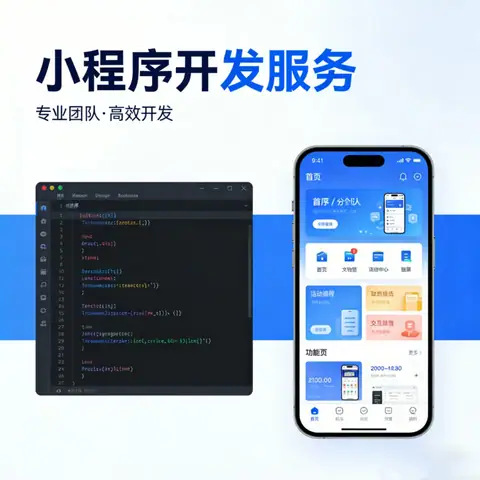 小程序开发